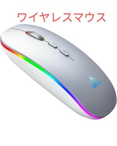 ワイヤレス マウス Bluetooth、Uineer 2.4G 充電式 無線(BT 5.1 + 2.4G)充電式 LED 省エネ 光学式 高精度 小型(Mサイズ) 超薄型, 銀