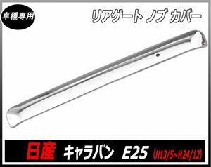 リアゲート ノブ カバー　E25 キャラバン日産　 前期・ 後期対応 メッキ 　CARAVAN E25 車種専用　 新品　