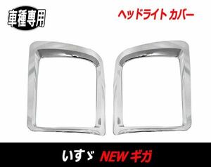 いすゞ NEW ギガ ヘッド　ライト カバー メッキ トリム ヘッド ガーニッシュ 2ピースセット H22.5～H27.11 ABS製 新品