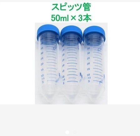 ネジ蓋 スピッツ管 50ml×3本 ガルプ エコギアアクア等の保存容器