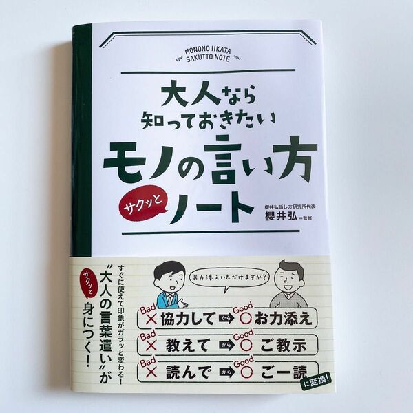 大人なら知っておきたいモノの言い方サクッとノート （大人なら知っておきたい） 櫻井弘／監修