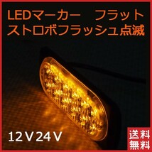 LED サイドマーカー 12LED ストロボ 点滅 トラックランプ フラットランプ 12連 アンバー発光 点滅 薄型 12V24V 送料無料_画像1