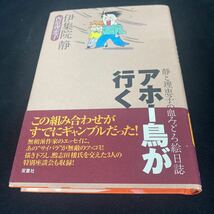 ［単行本］伊集院静・西原理恵子／静と理恵子の血みどろ絵日記・アホー鳥が行く（初版・元帯）　※絶版、入手困難、ギャンブル_画像1