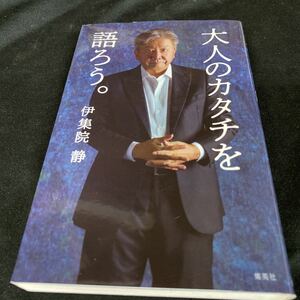 ［新書］伊集院静／大人のカタチを語ろう。（初版）