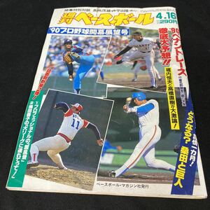 ［野球］週刊ベースボール（1990#17）開幕展望号／村田兆治（ロッテオリオンズ）伊良部秀輝（ロッテオリオンズ）