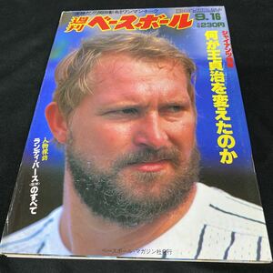 ［野球］週刊ベースボール（1985#41）／ランディ・バース（阪神タイガース）のすべて