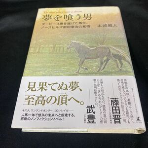 ［競馬］夢を喰う男〜ダービー3勝を遂げた馬主、ノースヒルズ前田幸治の覚悟／本城雅人（初版・元帯）