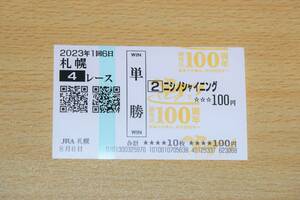 ni shino shining Sapporo 4R (2023 year 8/6) actual place single . horse ticket ( Sapporo horse racing place )