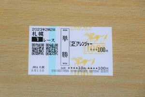 a Ranger Sapporo 1R (2023 year 8/13) actual place single . horse ticket ( Sapporo horse racing place )