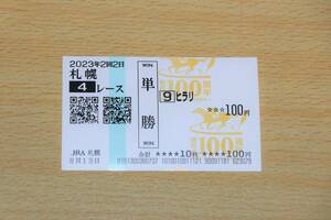  common li Sapporo 4R (2023 year 8/13) actual place single . horse ticket ( Sapporo horse racing place )