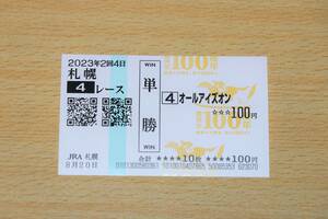  all I z on Sapporo 4R (2023 year 8/20) actual place single . horse ticket ( Sapporo horse racing place )