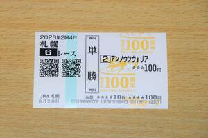  Anne nounwo rear Sapporo 6R (2023 year 8/20) actual place single . horse ticket ( Sapporo horse racing place )
