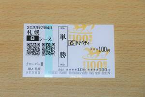  Donna beti Sapporo 8R clover .(2023 year 8/20) actual place single . horse ticket ( Sapporo horse racing place )