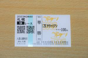  Sava bi Anne Sapporo 9R large through park special (2023 year 8/20) actual place single . horse ticket ( Sapporo horse racing place )