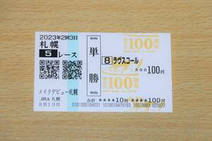 lavus call make-up debut Sapporo 5R 1 put on (2023 year 8/19) actual place single . horse ticket ( Sapporo horse racing place )