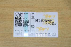 エコルフリューゲル 札幌12R ワールドオールスタージョッキーズ第4戦 （2023年8/27） 現地単勝馬券（札幌競馬場）