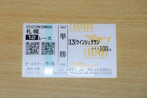 ウインシュクラン 札幌12R ワールドオールスタージョッキーズ第4戦 （2023年8/27） 現地単勝馬券（札幌競馬場）