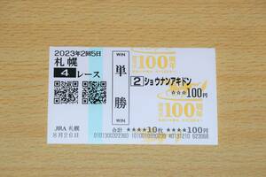 shou naan a Kido n Sapporo 4R (2023 year 8/26) actual place single . horse ticket ( Sapporo horse racing place )