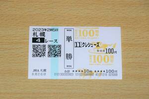 kre shoes Sapporo 4R (2023 year 8/26) actual place single . horse ticket ( Sapporo horse racing place )