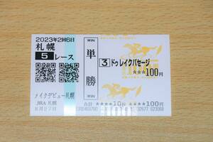 ドゥレイクパセージ メイクデビュー札幌 5R 1着　（2023年8/27） 現地単勝馬券(札幌競馬場)