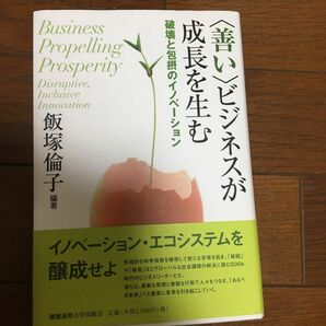 〈善い〉ビジネスが成長を生む　破壊と包摂のイノベーション 飯塚倫子／編著