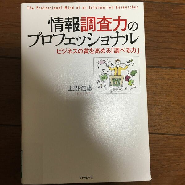 情報調査力のプロフェッショナル　ビジネスの質を高める「調べる力」 上野佳恵／著