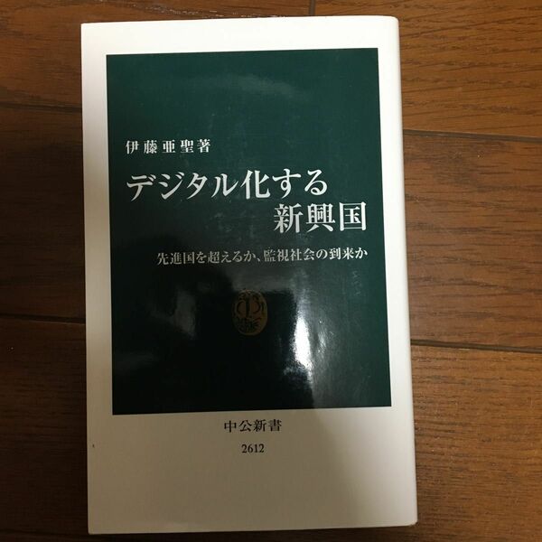 デジタル化する新興国　先進国を超えるか、監視社会の到来か （中公新書　２６１２） 伊藤亜聖／著