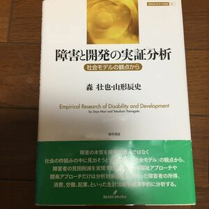 障害と開発の実証分析　社会モデルの観点から （開発経済学の挑戦　４） 森壮也／著　山形辰史／著