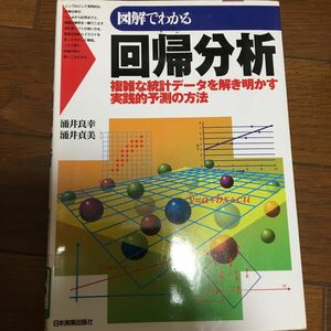 図解でわかる回帰分析　複雑な統計データを解き明かす実践的予測の方法 涌井良幸／著　涌井貞美／著