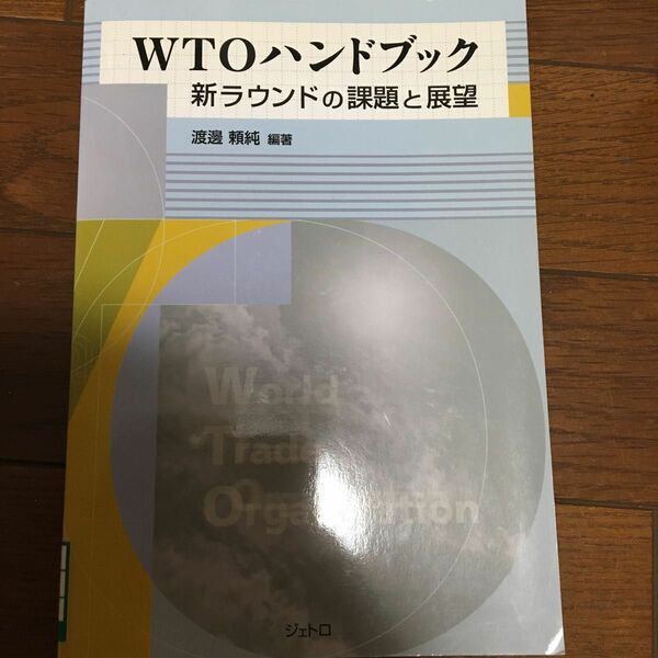 ＷＴＯハンドブック　新ラウンドの課題と展望 渡辺頼純／編著