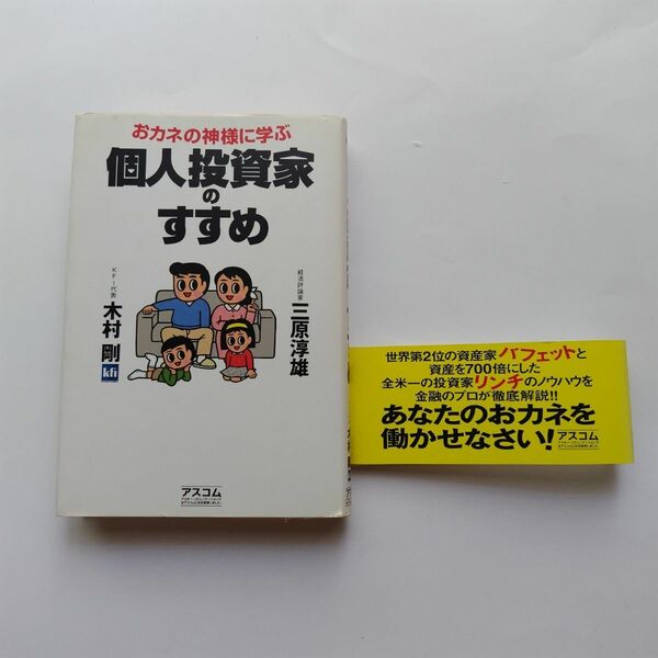 おカネの神様に学ぶ個人投資家のすすめ 三原淳雄／著　木村剛／著