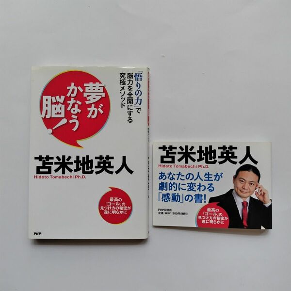 夢がかなう脳！　「悟りの力」で脳力を全開にする究極メソッド 苫米地英人／著