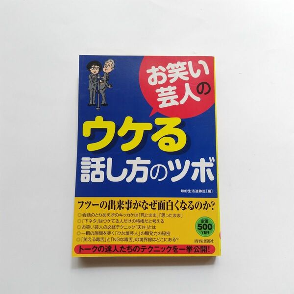 お笑い芸人のウケる話し方のツボ 知的生活追跡班／編