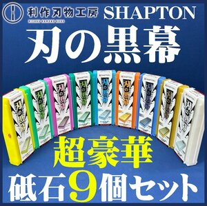 【シャプトン】超豪華砥石9点セット！《刃の黒幕シリーズ：セラミック砥石》※荒砥石3個、中砥石3個、仕上砥石2個、超仕上砥石1個【新品】