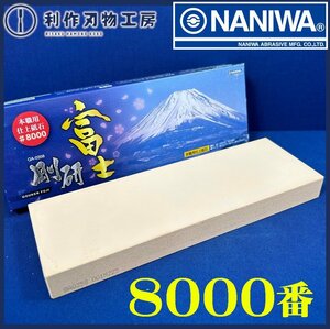 【ナニワ研磨工業/NANIWA】本職用仕上砥石 剛研 富士（ふじ）砥石『#8000』最高級の仕上がり、上品質！【新品】