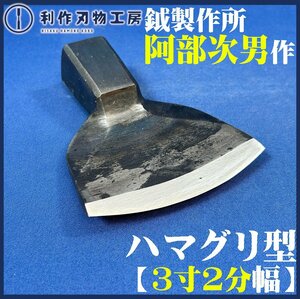 ★1/7まで！刃物セール★【阿部次男作/鉞製作所】釿/ちょうな《ハマグリ型》『刃幅:3寸2分/98mm』※大工道具の生きた化石ともいわれる釿！