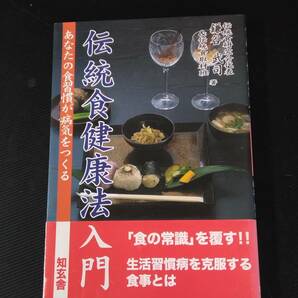 H103　「伝統食健康法入門」　＊日本人を健康にする