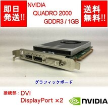 【即納/送料無料（DQ10ベンチ確認済）】 NVIDIA QUADRO 2000 GDDR3/1GB/ DVI/DisplayPort×2/ビデオカード 【中古品/動作品】 (GP-N-015)_画像1