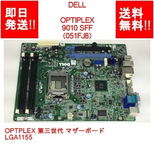 【即納/送料無料】 DELL OPTIPLEX 9010 SFF OPTPLEX 第三世代 マザーボード/051FJ8/LGA1155 【中古品/動作品】 (MT-D-016)