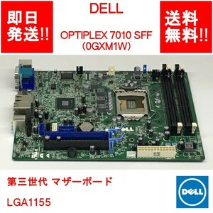 【即納/送料無料】 DELL OPTIPLEX 7010 SFF 第三世代 マザーボード/0GXM1W/LGA1155 【中古品/動作品】 (MT-D-012)