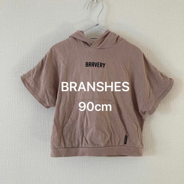 【BRANSHES 90cm】半袖パーカー ベージュ グレージュ ロゴ