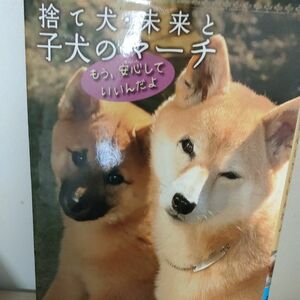 捨て犬・未来と子犬のマーチ　もう、安心していいんだよ （ノンフィクション・生きるチカラ　６） 今西乃子／著　浜田一男／写真