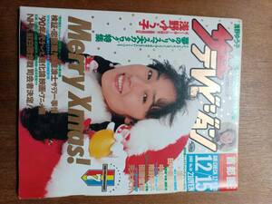 ザ・テレビジョン　１９８９年１２月１５日　首都圏関東版　浅野ゆう子