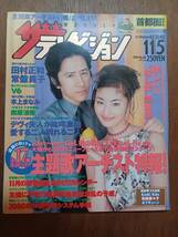 ザ・テレビジョン　１９９９年１１月５日　首都圏関東版　田村正和　常盤貴子_画像1