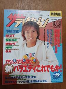 ザ・テレビジョン　１９９７年１０月３１日　首都圏関東版　中居正広