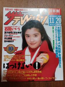 ザ・テレビジョン　１９９２年１１月２０日　首都圏関東版　石田ひかり