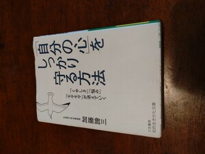 「「自分の心]をしっかり守る方法」加藤諦三　三笠書房