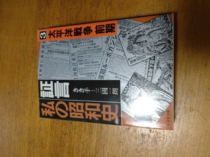 「証言　私の昭和史3 太平洋戦争　前期」旺文社文庫