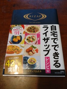 「自宅でできるライザップ　レシピ編」扶桑社