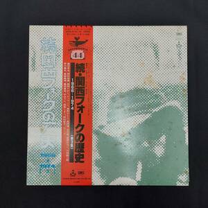 帯付/関西フォークの歴史 1966-1974 (第3集) LP レコード 2枚組 高石友也　岡林信康 他